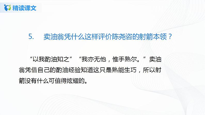 13《卖油翁》第二课时课件+教案08