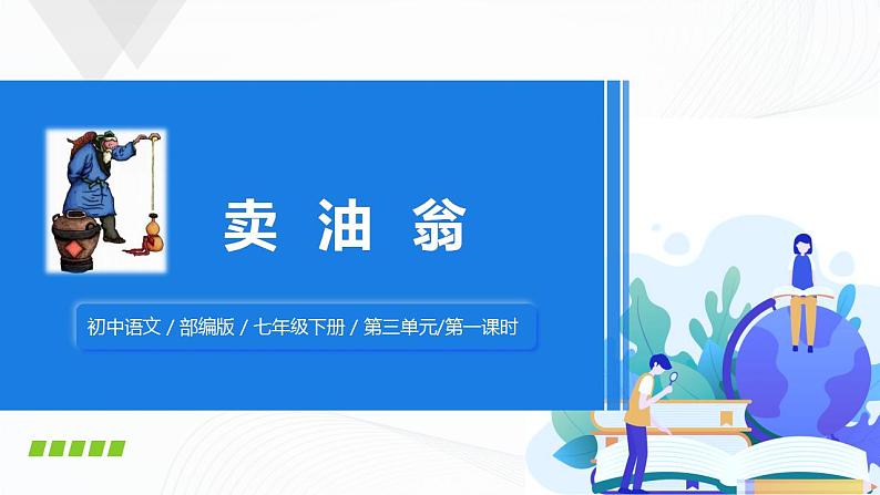 12《卖油翁》第一课时课件第1页