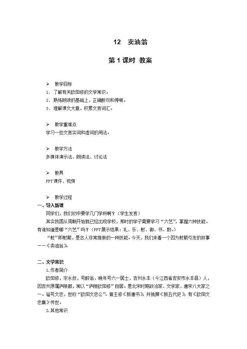 12《卖油翁》第一课时教学设计教案第1页