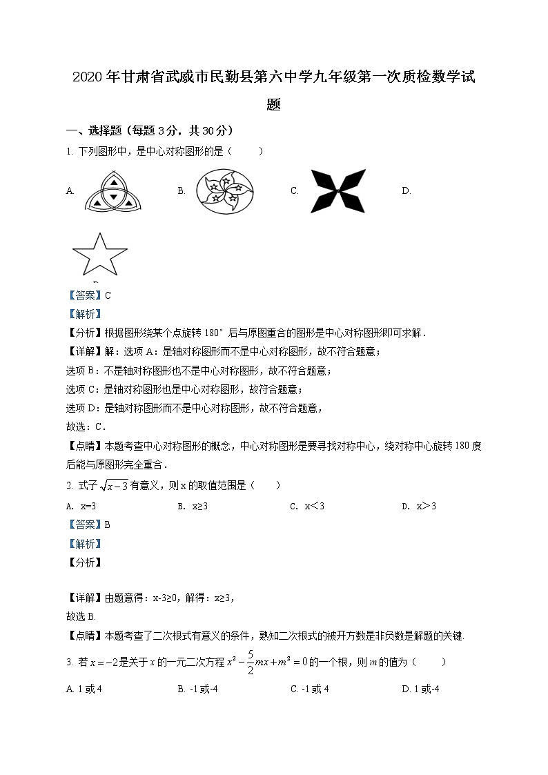 精品解析：2020年甘肃省武威市民勤县第六中学九年级第一次质检数学试题01