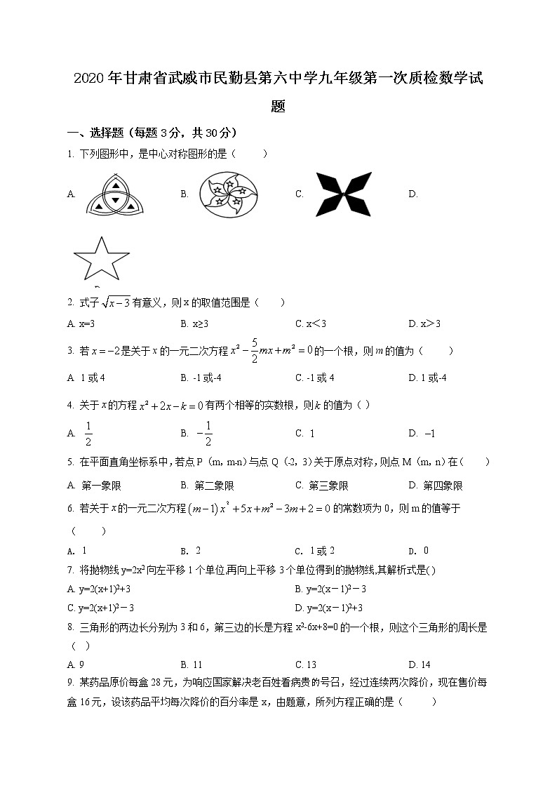 精品解析：2020年甘肃省武威市民勤县第六中学九年级第一次质检数学试题01