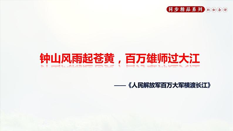 《人民解放军百万大军横渡长江》人教版八年级上册语文PPT课件第3页