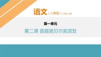 初中语文人教部编版八年级上册2 首届诺贝尔奖颁发教课内容ppt课件