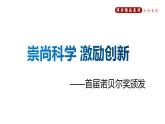 《首届诺贝尔奖颁发》人教版八年级上册语文PPT课件