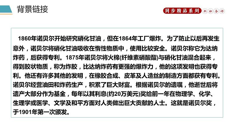 《首届诺贝尔奖颁发》人教版八年级上册语文PPT课件第5页