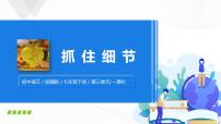 初中语文人教部编版七年级下册第三单元写作 抓住细节完美版课件ppt