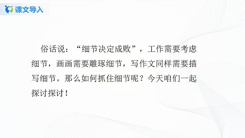 写作：抓住细节 课件+教案03