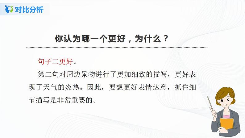 写作：抓住细节 课件+教案08