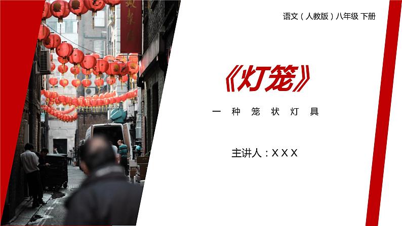 《灯笼》人教版八年级下册语文PPT课件第1页