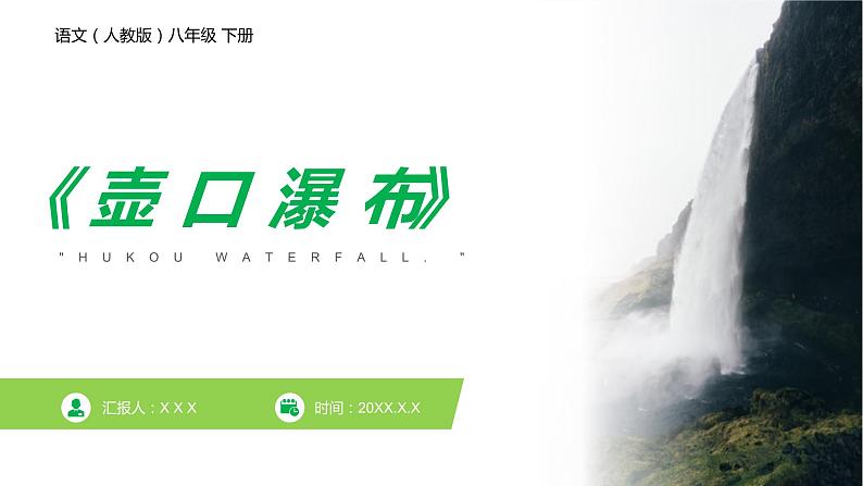 《回延安》人教版八年级下册语文PPT课件01