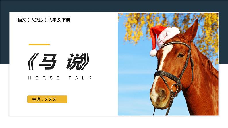 《马说》人教版八年级下册语文PPT课件（第2课时）01