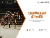 《庆祝奥林匹克运动复兴25周年》人教版八年级下册语文PPT课件