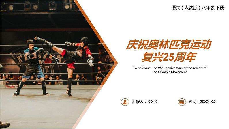 《庆祝奥林匹克运动复兴25周年》人教版八年级下册语文PPT课件第1页