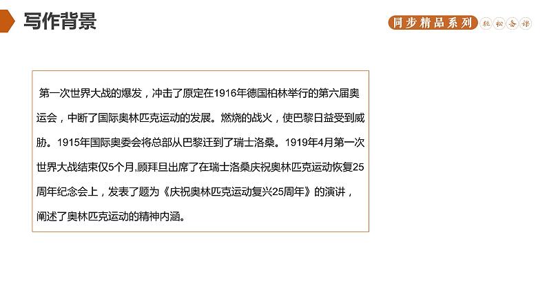 《庆祝奥林匹克运动复兴25周年》人教版八年级下册语文PPT课件第7页