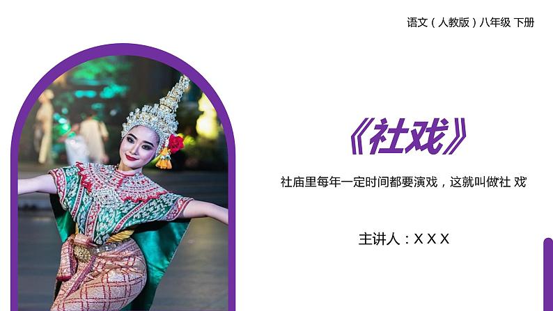 《社戏》人教版八年级下册语文PPT课件第1页