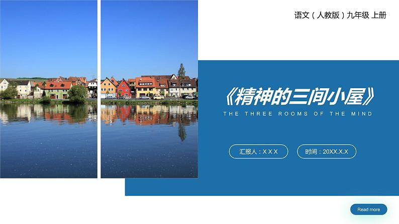 《精神的三间小屋》人教版九年级上册语文PPT课件01