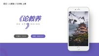 人教部编版九年级上册9* 论教养课堂教学课件ppt