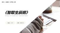 人教部编版九年级上册22 智取生辰纲课文内容ppt课件