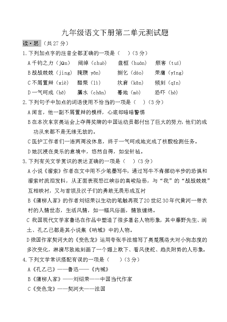 第二单元测试题  2021—2022学年部编版语文九年级下册（word版 含答案）第1页