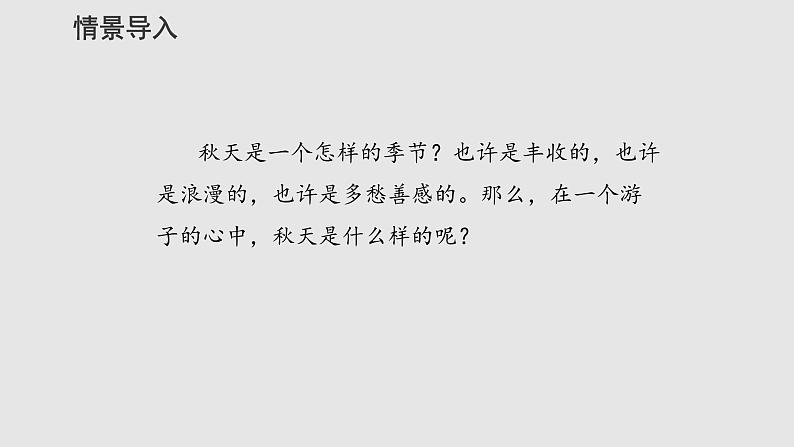 第4课《古代诗歌四首——天净沙 秋思》课件（共23张PPT）  2021-2022学年部编版语文七年级上册第2页