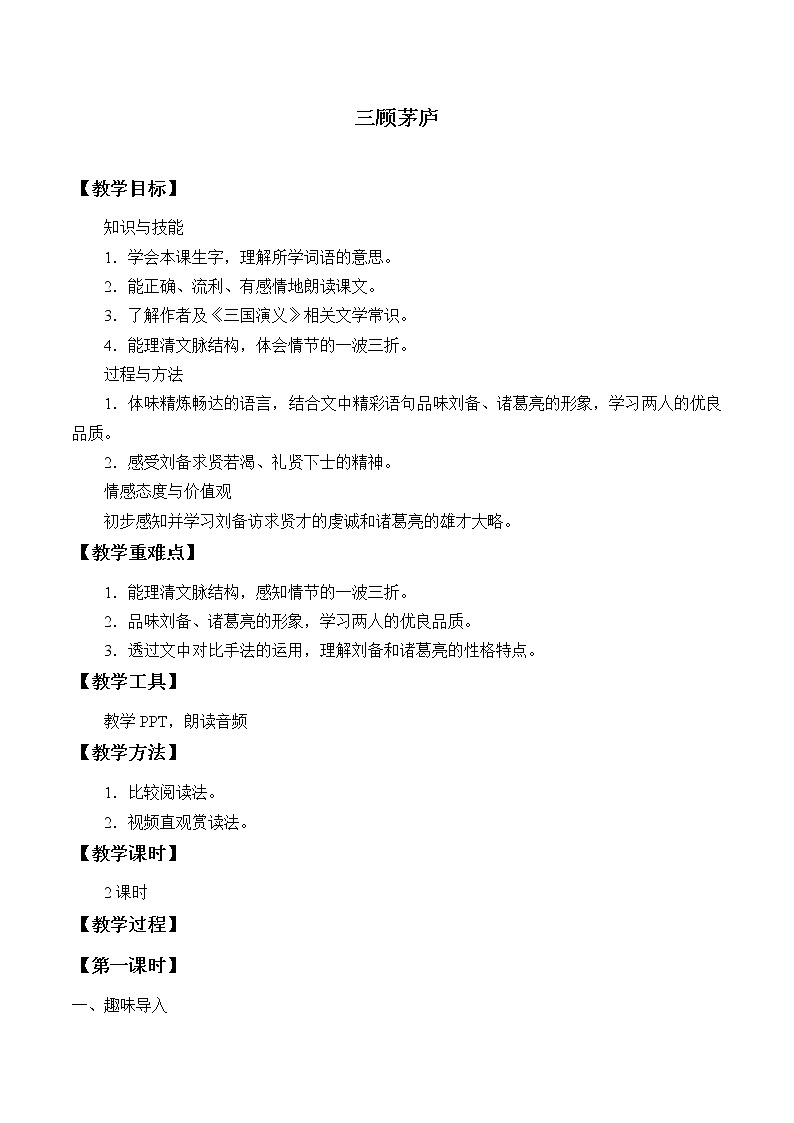 部编版（五四）语文九年级上 23 三顾茅庐（教案）01