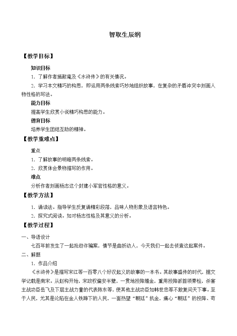 部编版（五四）语文九年级上 21 智取生辰纲（教案）第1页