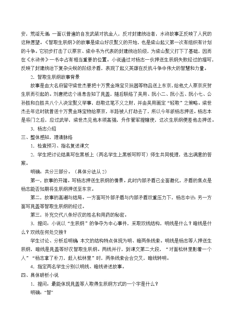 部编版（五四）语文九年级上 21 智取生辰纲（教案）第2页