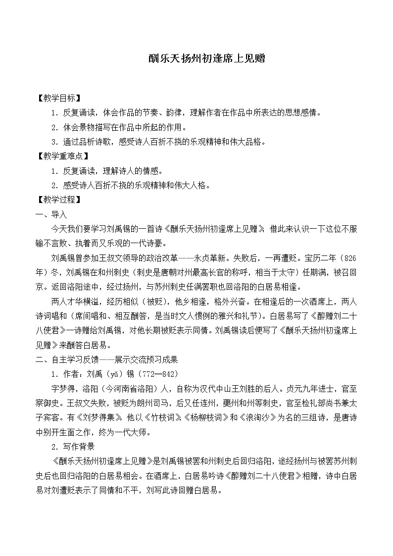 部编版（五四）语文九年级上 13 酬乐天扬州初逢席上见赠（教案）第1页