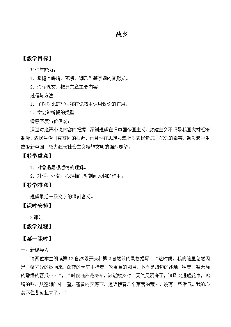 部编版（五四）语文九年级上 14 故乡（教案）第1页