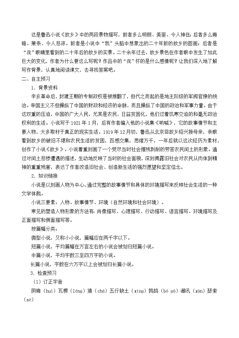 部编版（五四）语文九年级上 14 故乡（教案）第2页