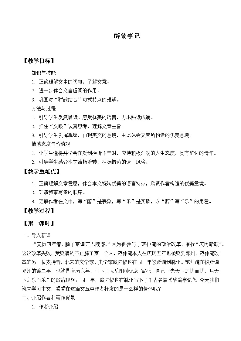 部编版（五四）语文九年级上 11 醉翁亭记（教案）01