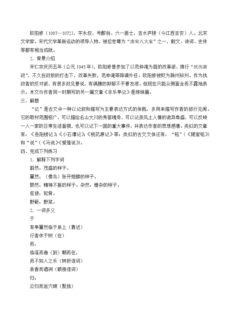 部编版（五四）语文九年级上 11 醉翁亭记（教案）02