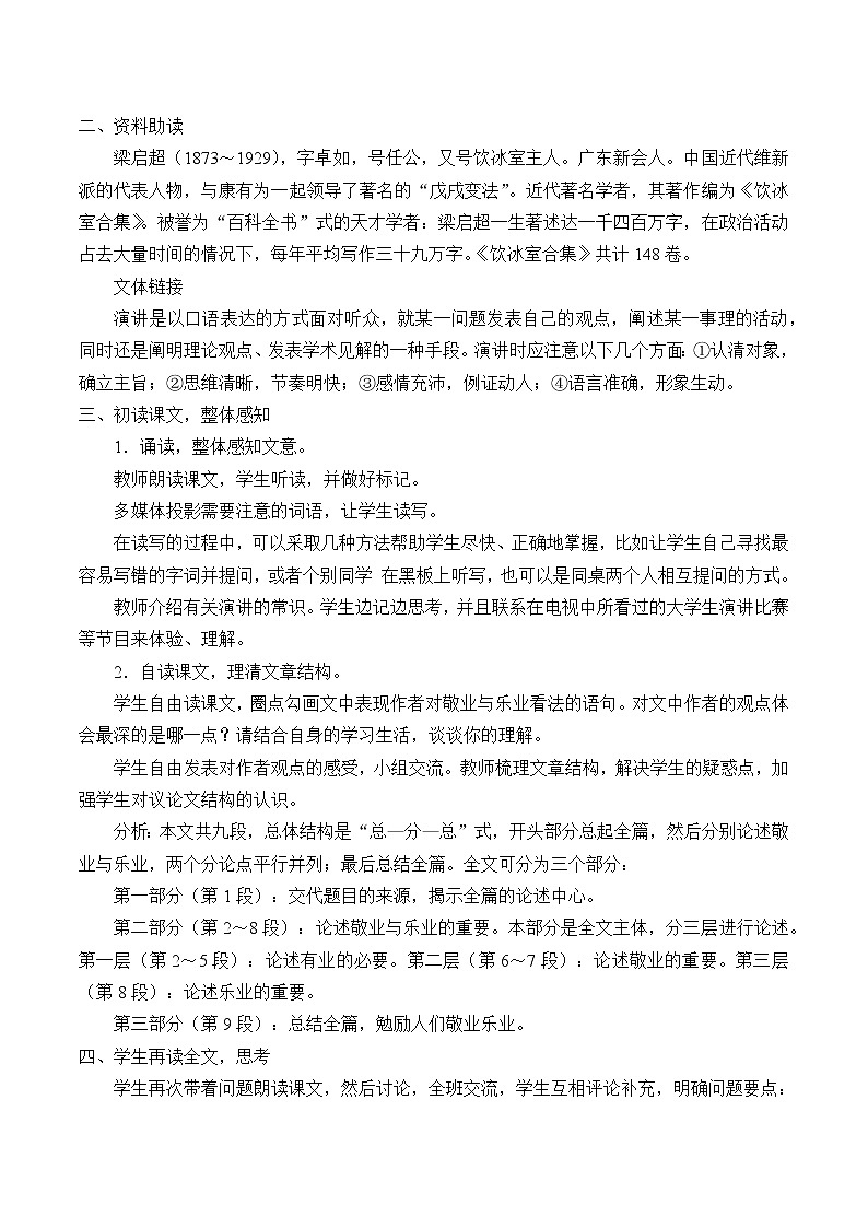 部编版（五四）语文九年级上 6 敬业与乐业（教案）02