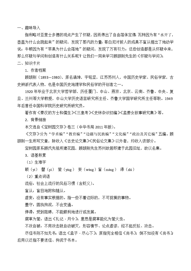 部编版（五四）语文九年级上 18 怀疑与学问（教案）02