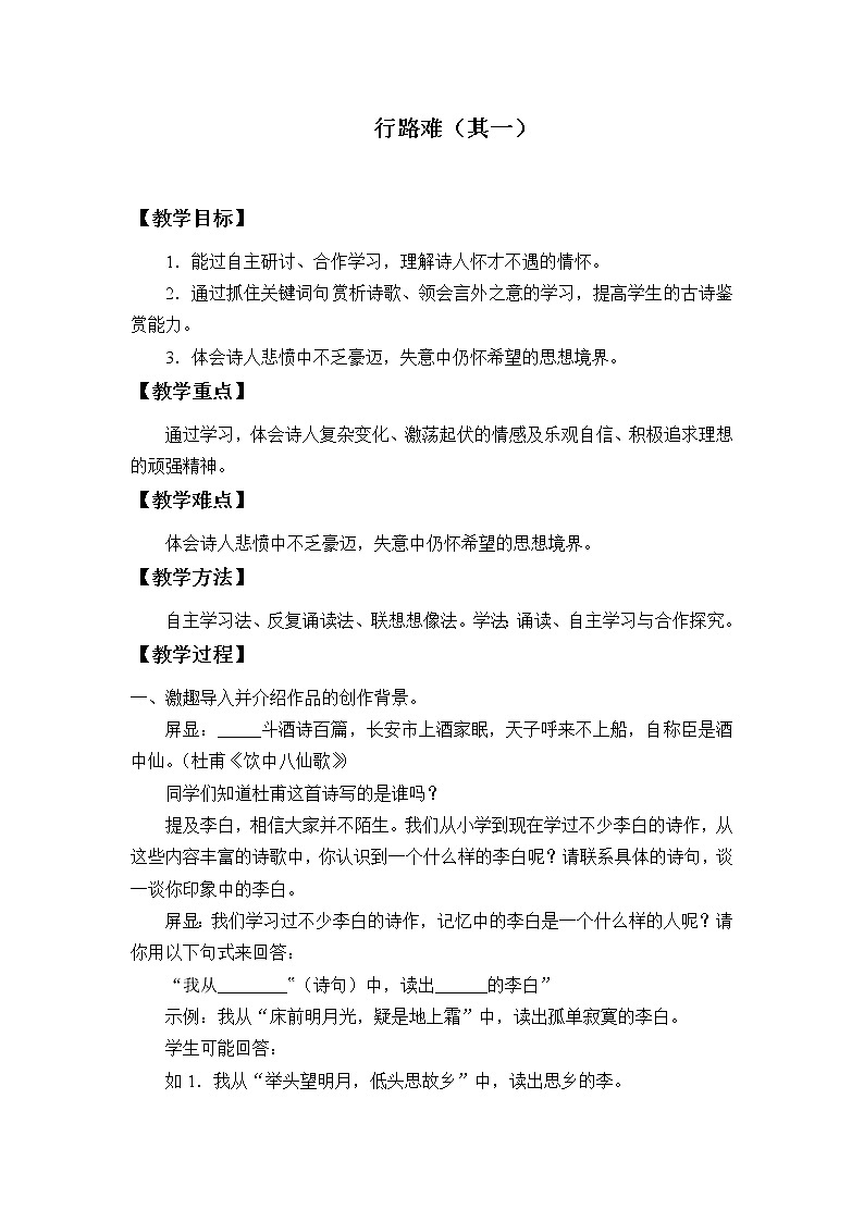 部编版（五四）语文九年级上 13 行路难（其一）（教案）01