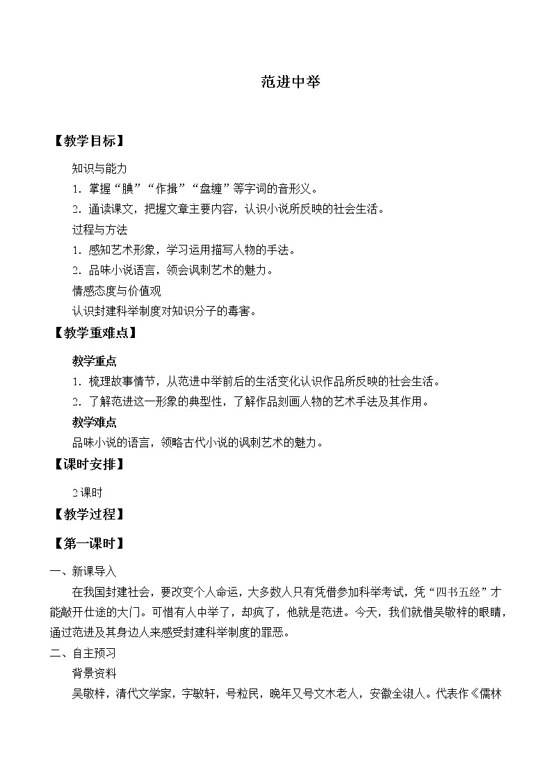 部编版（五四）语文九年级上 22 范进中举（教案）01