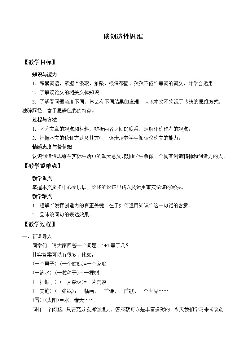 部编版（五四）语文九年级上 19谈创造性思维（教案）第1页