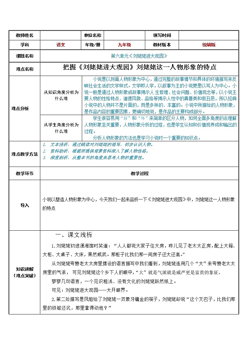 部编版（五四）语文九年级上 24 刘姥姥进大观园(1)（教案）01