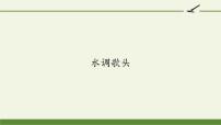 语文九年级上册（2018）水调歌头教课课件ppt