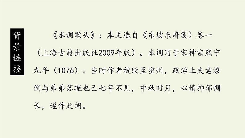 部编版（五四）语文九年级上 13 水调歌头（课件）04