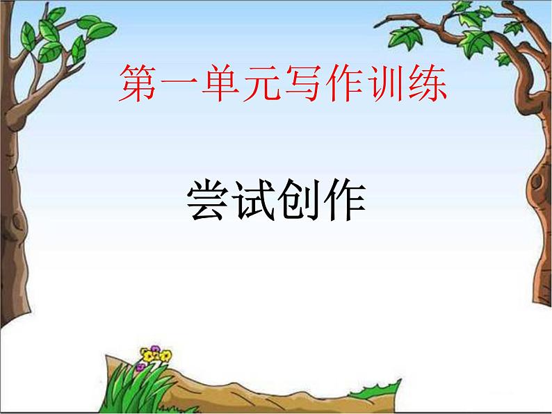 部编版（五四）语文九年级上 第一单元写作训练——尝试创作一首小诗（课件）第1页