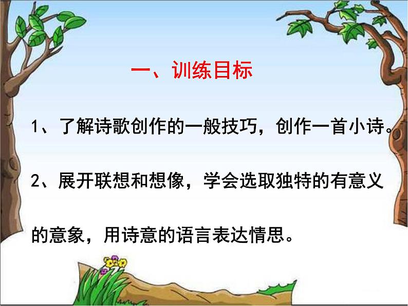 部编版（五四）语文九年级上 第一单元写作训练——尝试创作一首小诗（课件）第2页