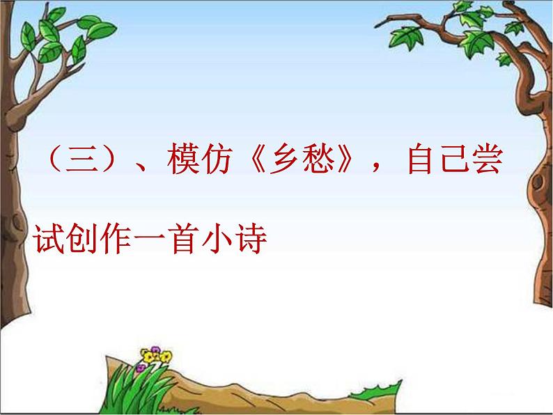 部编版（五四）语文九年级上 第一单元写作训练——尝试创作一首小诗（课件）第5页