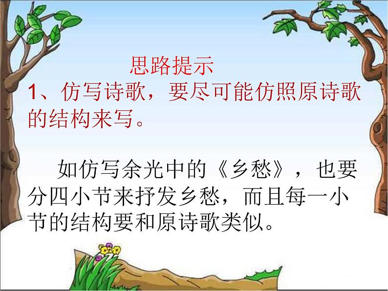 部编版（五四）语文九年级上 第一单元写作训练——尝试创作一首小诗（课件）第6页