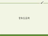 部编版（五四）语文九年级上 21 智取生辰纲（课件）