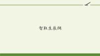 语文九年级上册（2018）21 智取生辰纲教学ppt课件