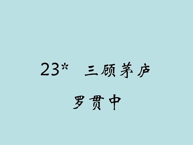 部编版（五四）语文九年级上 23 三顾茅庐（课件）第1页