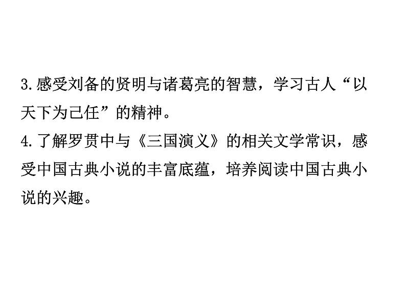 部编版（五四）语文九年级上 23 三顾茅庐（课件）第3页