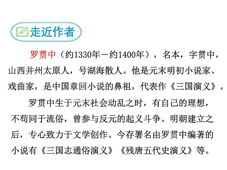 部编版（五四）语文九年级上 23 三顾茅庐（课件）第4页