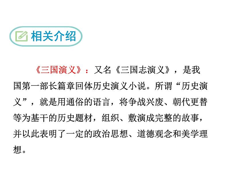 部编版（五四）语文九年级上 23 三顾茅庐（课件）第5页